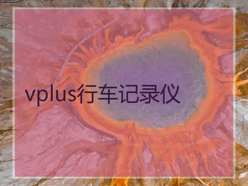 vplus行车记录仪