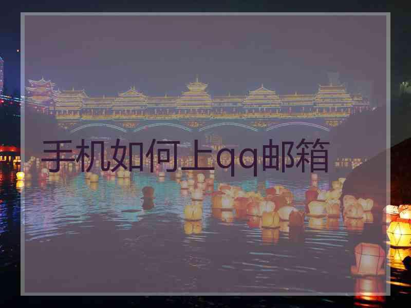 手机如何上qq邮箱