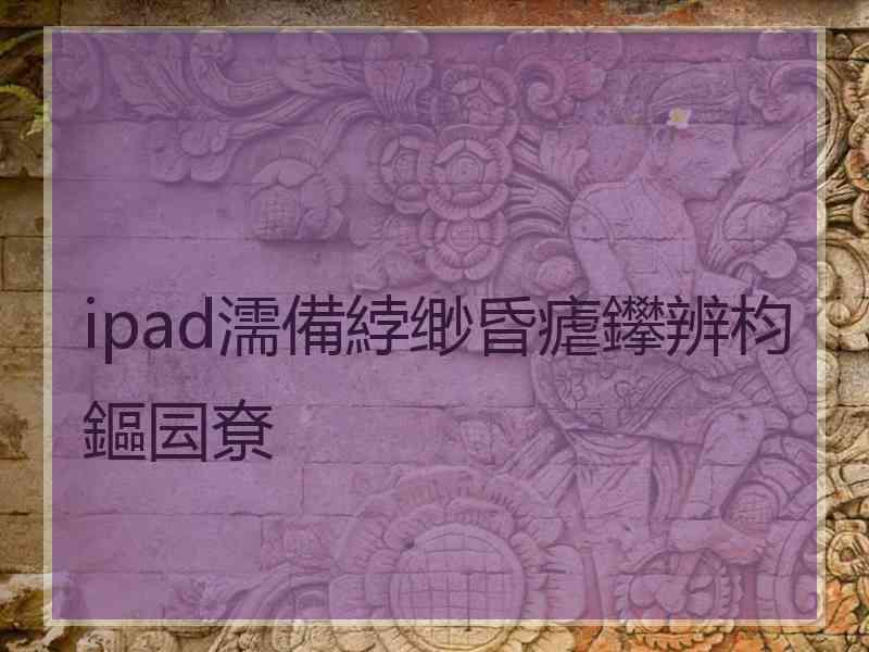 ipad濡備綍缈昏瘧鑻辨枃鏂囩尞