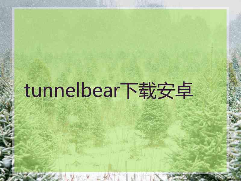tunnelbear下载安卓