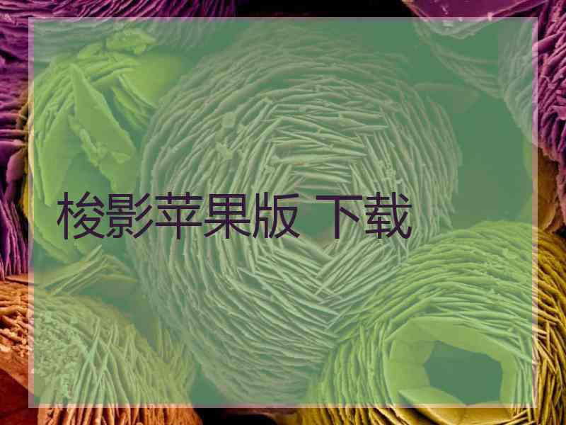 梭影苹果版 下载