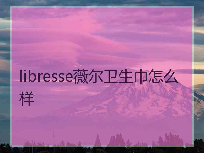 libresse薇尔卫生巾怎么样