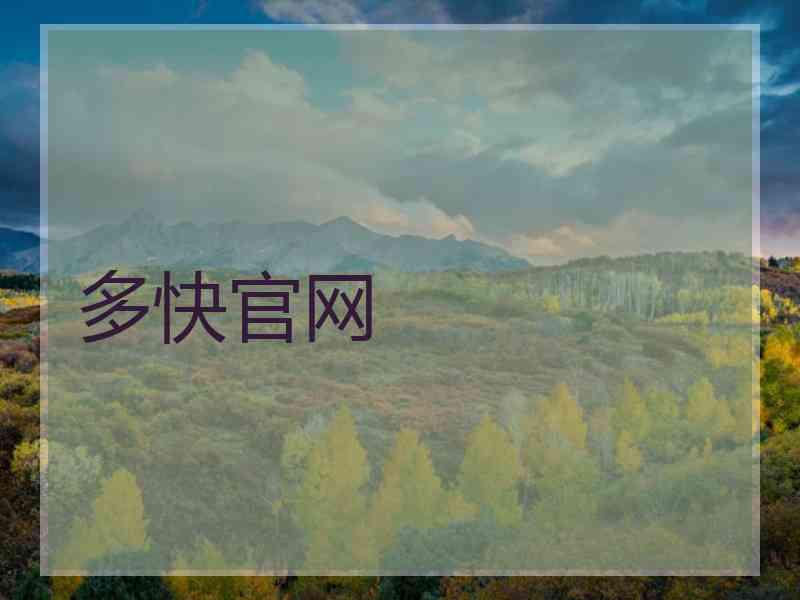 多快官网