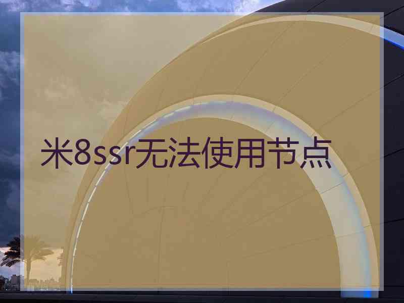 米8ssr无法使用节点