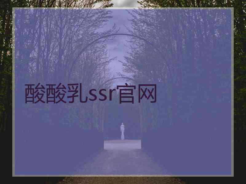 酸酸乳ssr官网