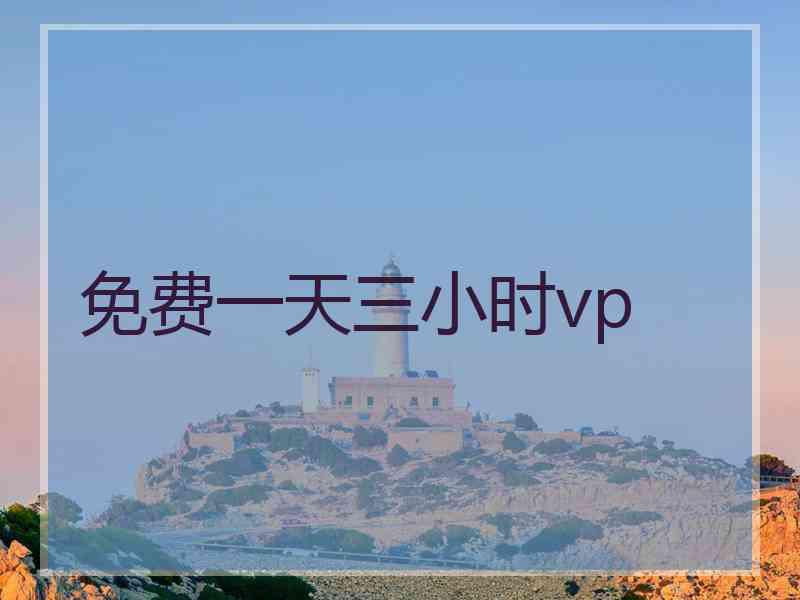 免费一天三小时vp