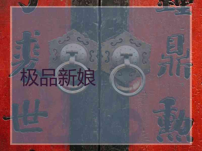 极品新娘