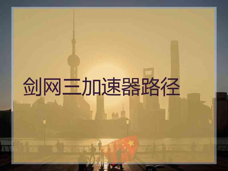 剑网三加速器路径