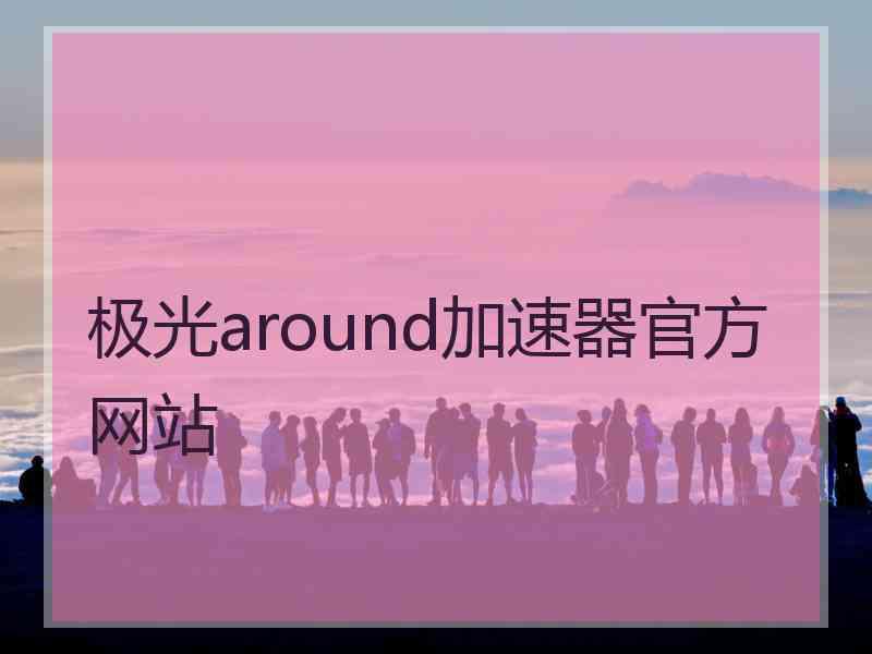 极光around加速器官方网站
