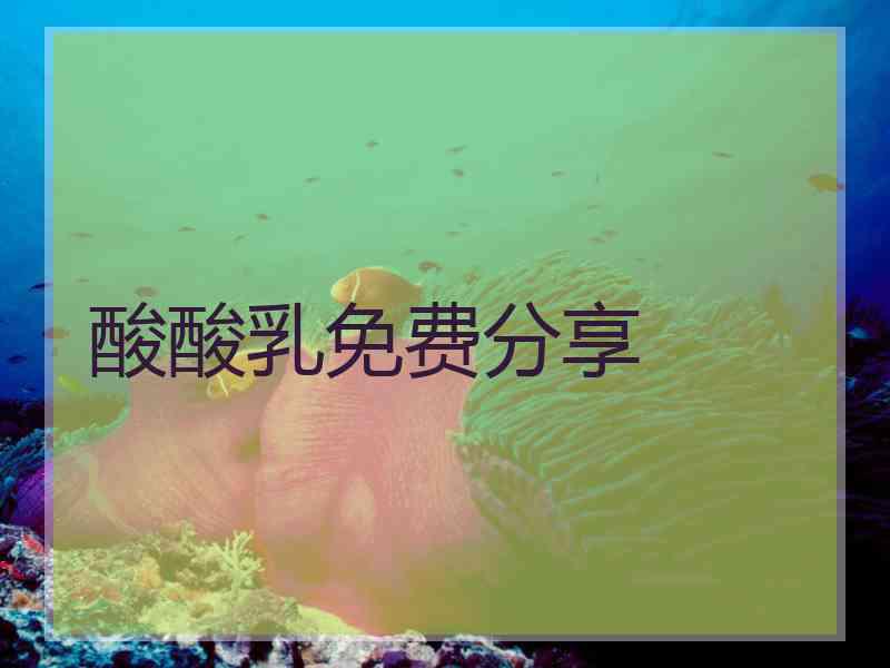 酸酸乳免费分享