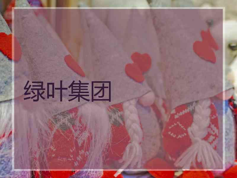 绿叶集团