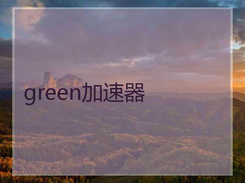 green加速器