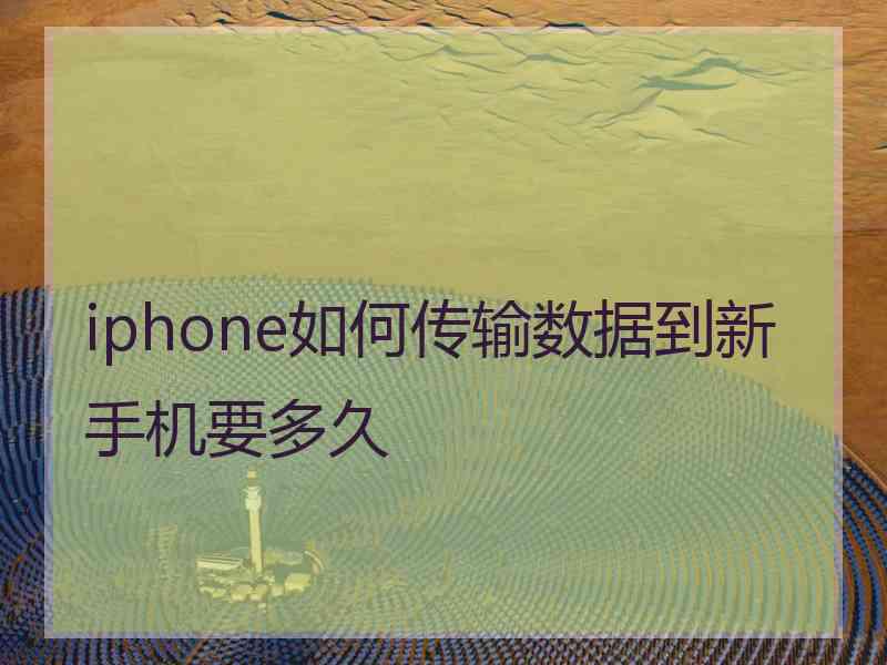 iphone如何传输数据到新手机要多久
