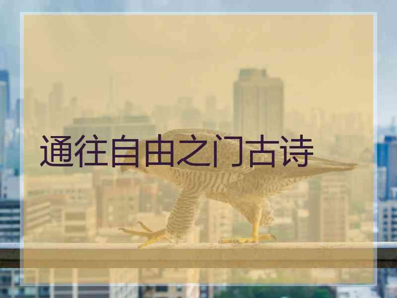 通往自由之门古诗