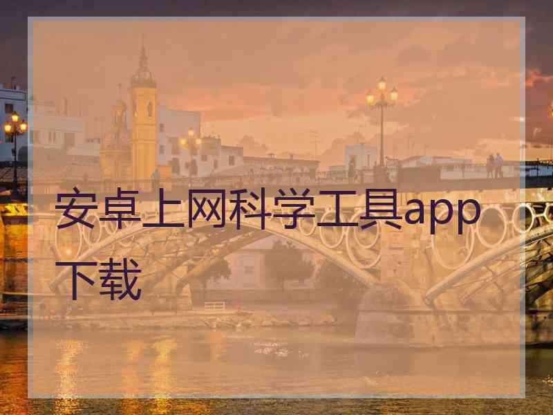 安卓上网科学工具app下载
