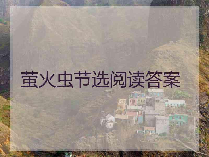 萤火虫节选阅读答案