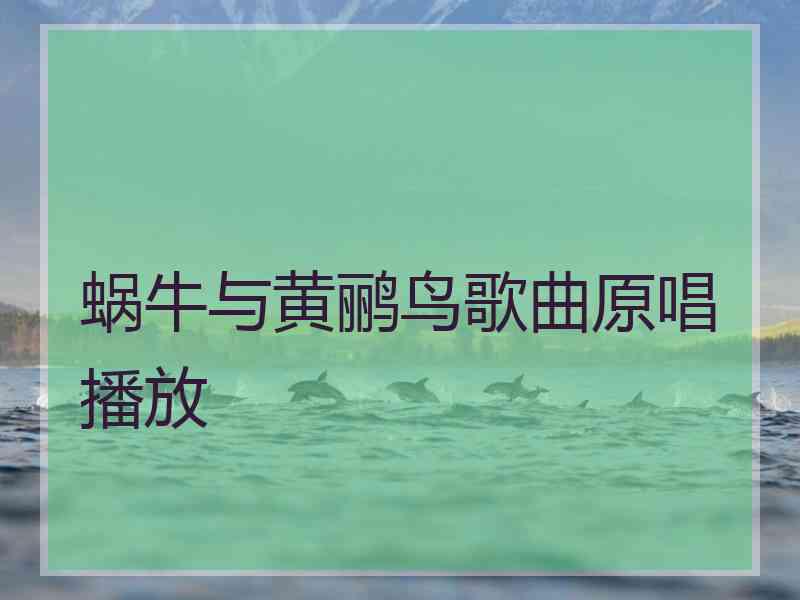 蜗牛与黄鹂鸟歌曲原唱播放
