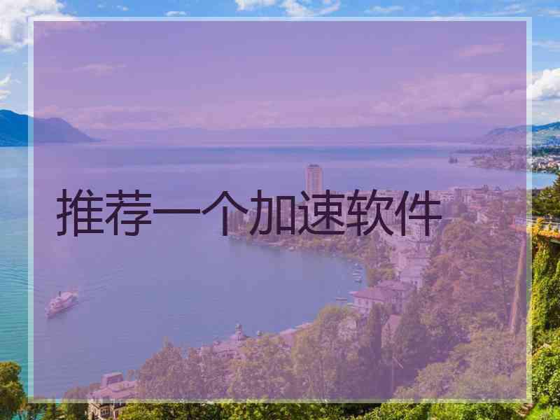 推荐一个加速软件