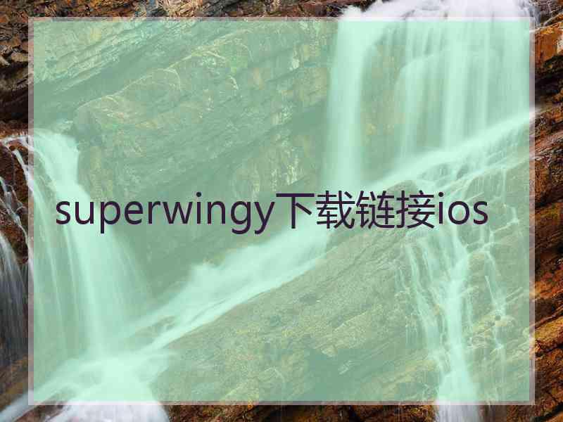 superwingy下载链接ios