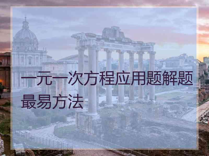 一元一次方程应用题解题最易方法