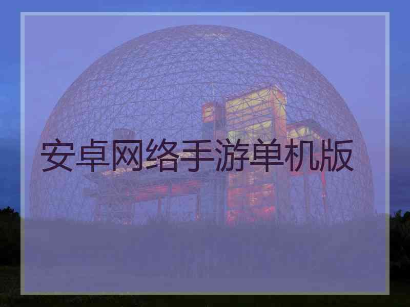安卓网络手游单机版