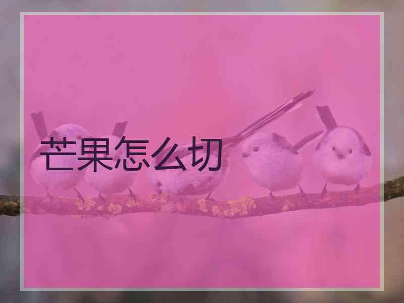 芒果怎么切