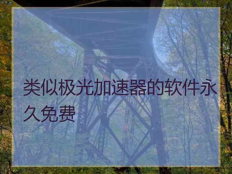 类似极光加速器的软件永久免费