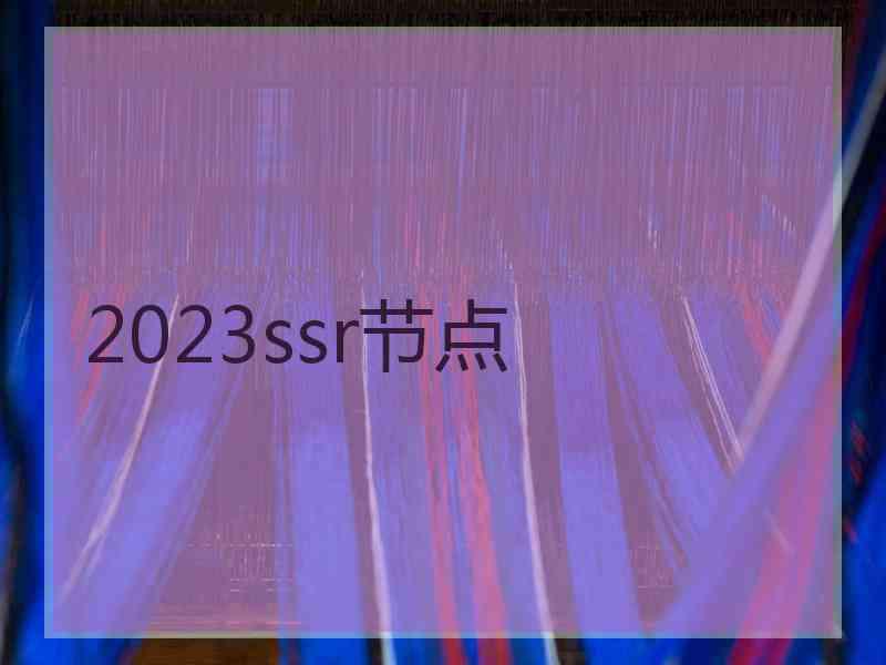 2023ssr节点