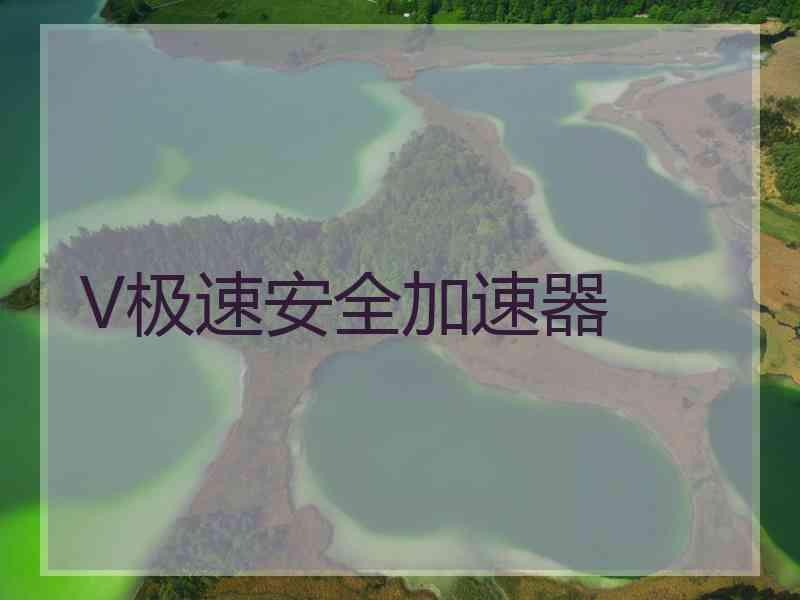 V极速安全加速器