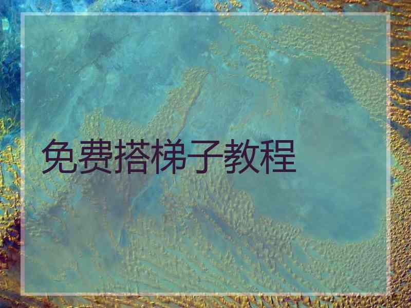 免费搭梯子教程