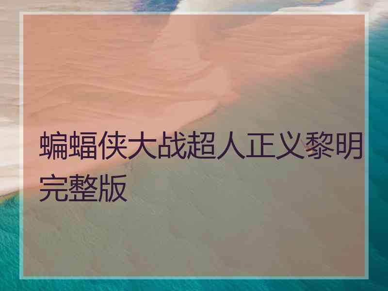 蝙蝠侠大战超人正义黎明完整版