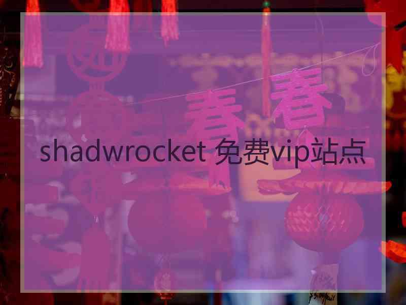 shadwrocket 免费vip站点