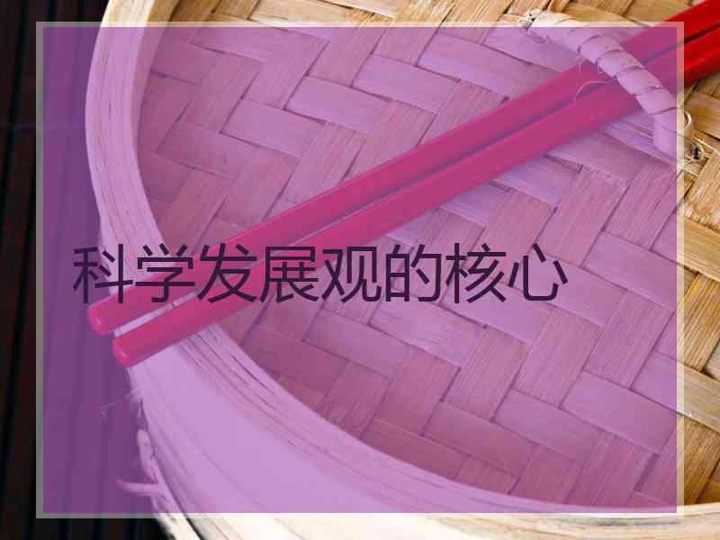 科学发展观的核心