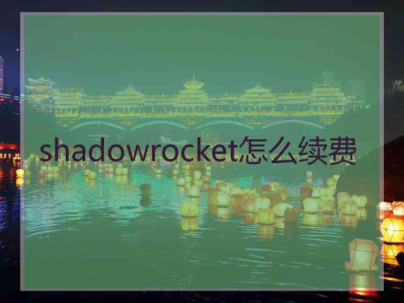 shadowrocket怎么续费