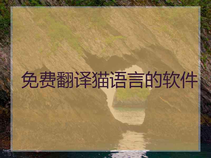 免费翻译猫语言的软件