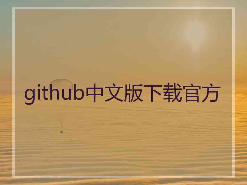 github中文版下载官方