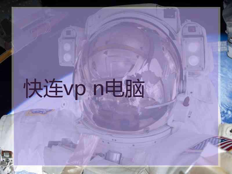 快连vp n电脑