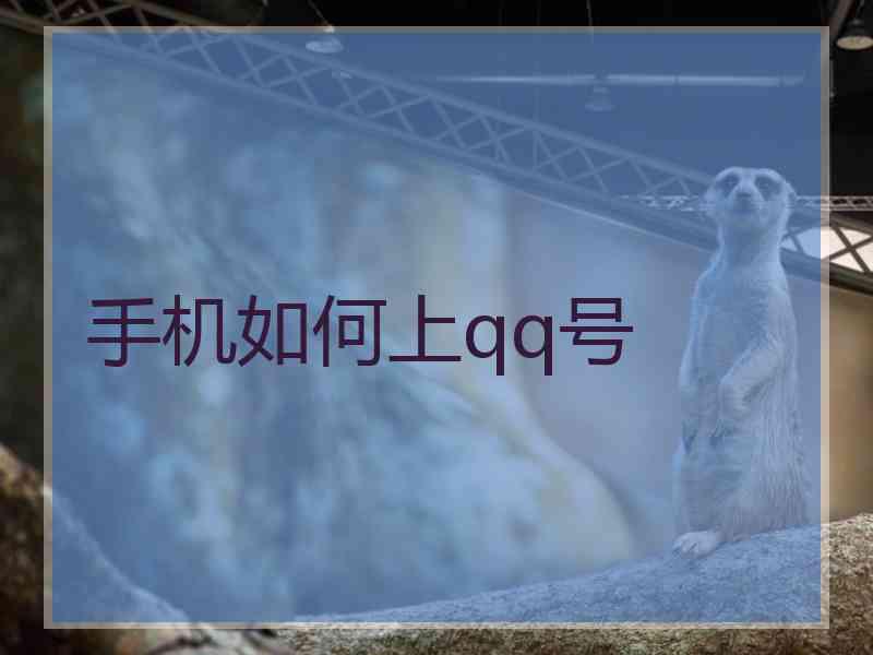 手机如何上qq号