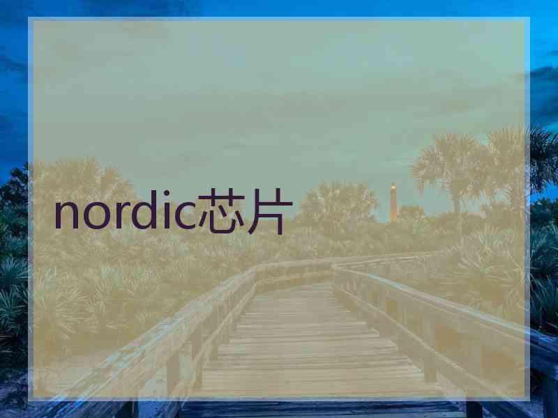 nordic芯片