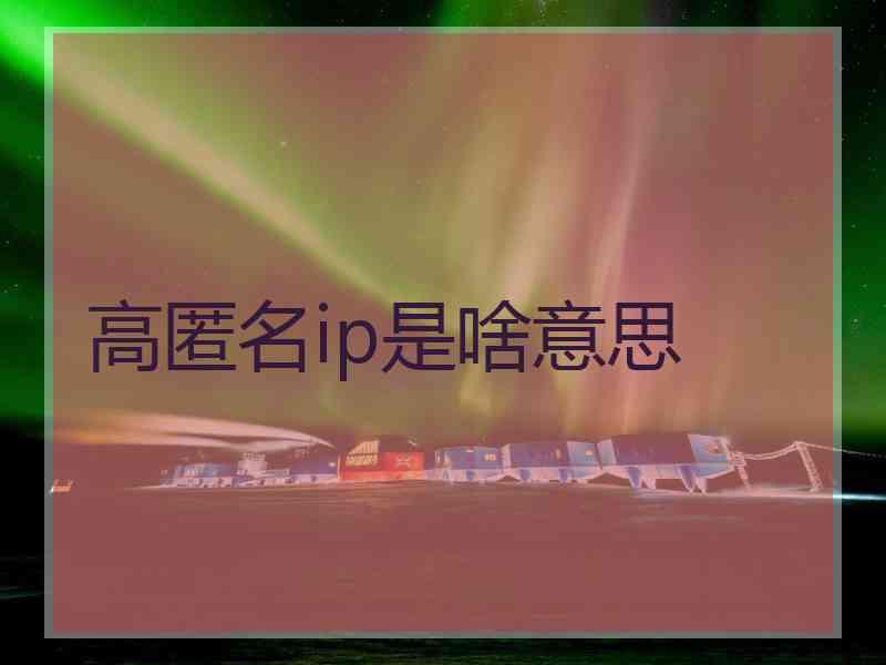高匿名ip是啥意思