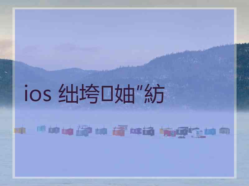 ios 绌垮妯″紡
