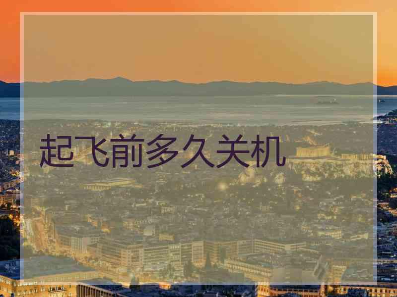 起飞前多久关机