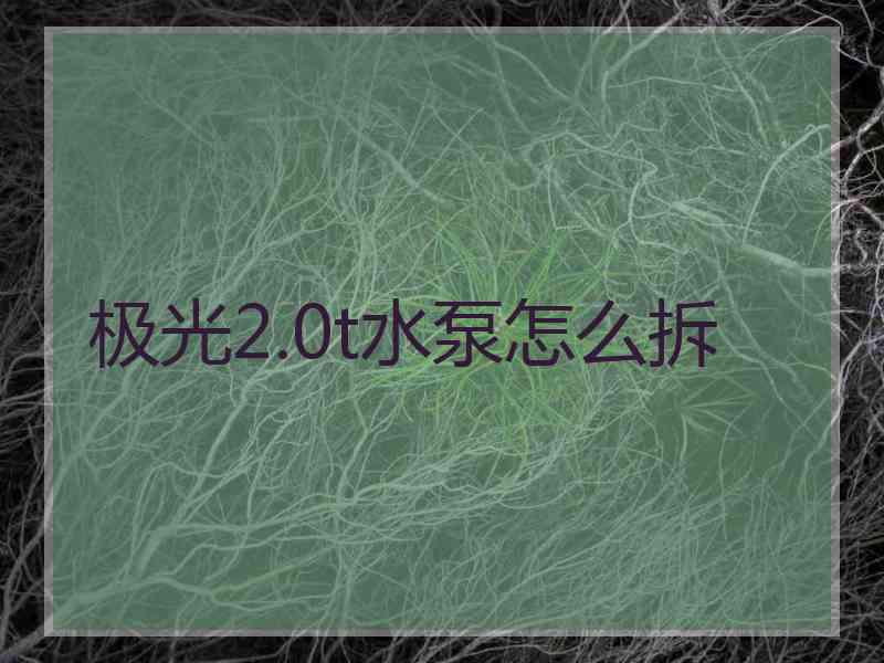 极光2.0t水泵怎么拆