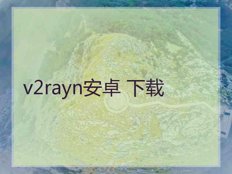 v2rayn安卓 下载