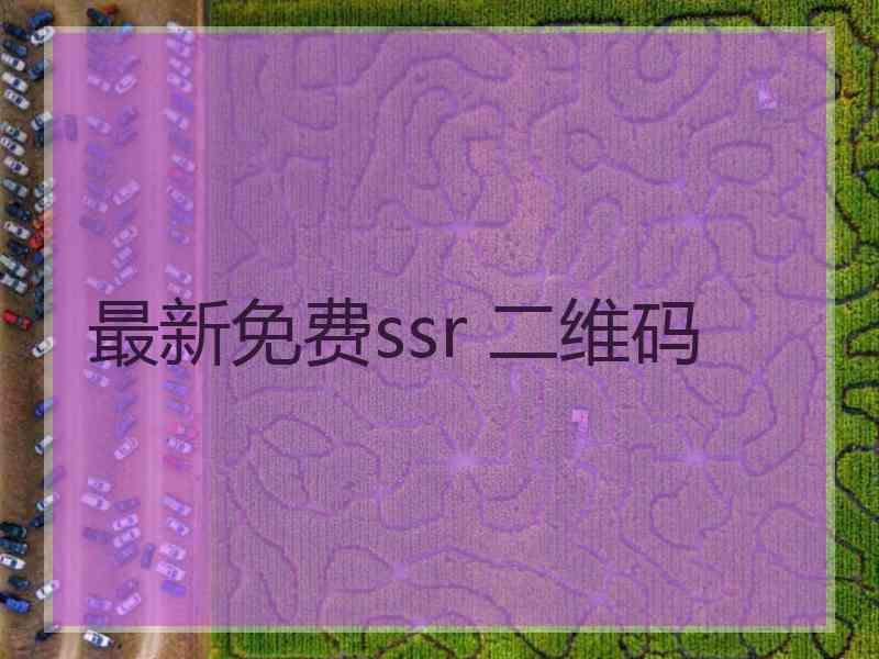 最新免费ssr 二维码