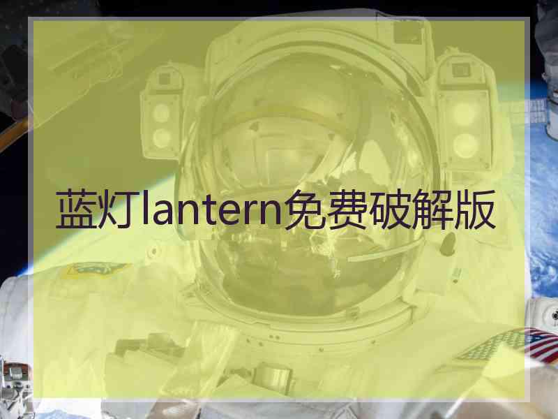 蓝灯lantern免费破解版