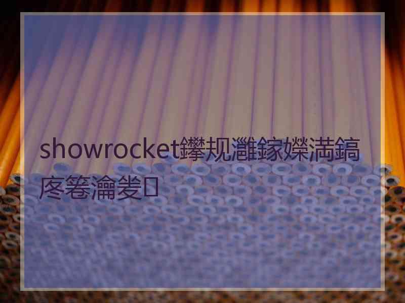 showrocket鑻规灉鎵嬫満鎬庝箞瀹夎