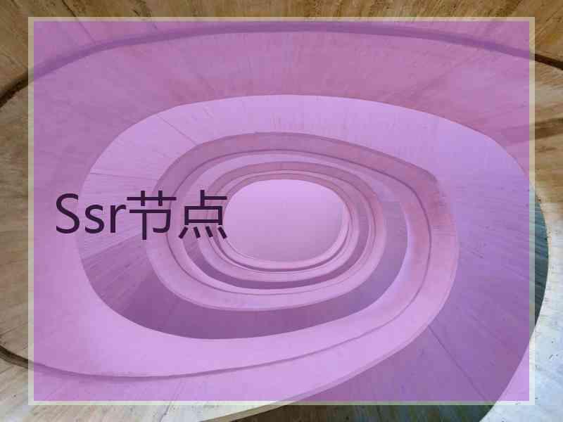 Ssr节点