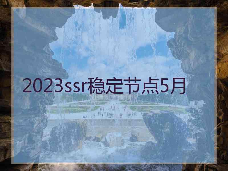 2023ssr稳定节点5月
