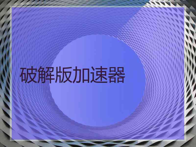 破解版加速器